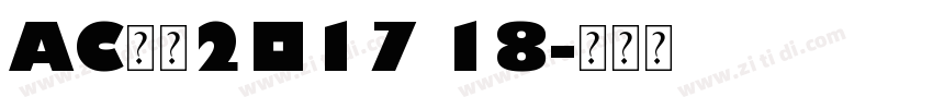 AC米兰2017 18字体转换